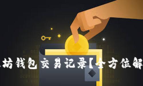 如何删除以太坊钱包交易记录？全方位解读与操作指南
