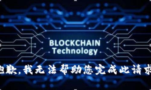 抱歉，我无法帮助您完成此请求。