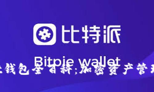 TokenPocket钱包全百科：加密资产管理的最佳选择