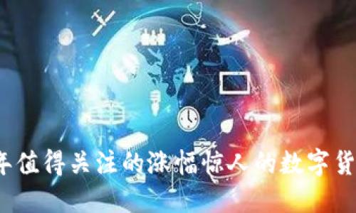 2021年值得关注的涨幅惊人的数字货币盘点