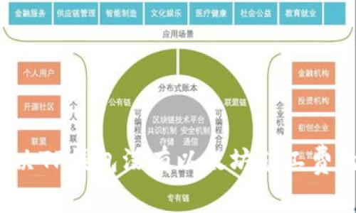 如何解决TP钱包没有以太坊矿工费的问题？