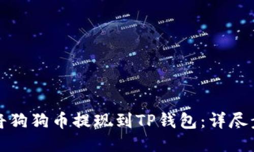 如何快速将狗狗币提现到TP钱包：详尽步骤与技巧