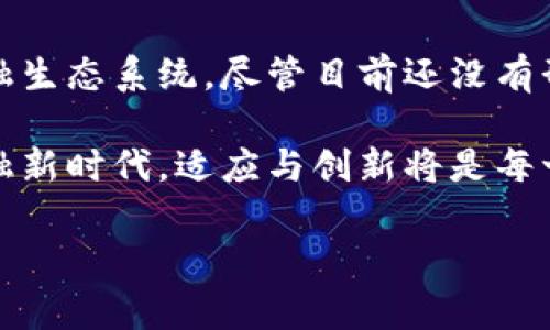 数字货币和券商的合并是一个复杂且充满争议的话题，目前市场上并没有明确的证据表明数字货币作为一种资产类别与传统券商进行了实际的合并。然而，在数字货币迅速发展的背景下，券商与数字货币之间的关系正在不断变化与深化。

数字货币的崛起

过去十年里，数字货币市场经历了飞速发展。从比特币问世至今，数以千计的数字货币纷纷涌现，随着区块链技术的不断完善和金融科技的革新，数字货币不仅吸引了投资者的目光，也引发了各国监管机构的关注与讨论。

数字货币的主要特征是去中心化、公开透明且具备一定的隐私性，吸引了大量希望逃避传统金融体系的用户。这种创新的金融工具在市场中的表现活跃，成为越来越多年轻投资者的选择。尽管数字货币在价格波动上极具风险，但其带来的投资机会也促使越来越多的人开始参与其中。

券商的转型与适应

传统券商在面对数字货币的冲击时，必须进行相应的转型。越来越多的券商意识到，数字资产的交易需求正在逐步增加，他们开始积极探索如何在现有框架内整合数字货币交易平台。

一些券商已经开始提供对比特币、以太坊等数字货币的交易服务。他们通过推出数字货币交易平台来满足用户日益增长的需求。这一策略不仅是为了吸引新客户，还是为了维持他们在激烈竞争中的市场地位。

券商与数字货币的合作

虽然我们不能说数字货币与券商在法律意义上合并，但合作的趋势是显而易见的。一些券商开始和加密货币交易所合作，为客户提供多样化的投资产品。这种合作模式不仅扩大了券商的产品线，也为用户提供了一站式的交易体验。

例如，有些券商通过与加密交易平台的合作，允许用户直接在其平台上进行数字货币的买卖，而不必单独注册交易所账户。这种便捷的交易体验吸引了大量用户，尤其是那些对数字货币感兴趣但对技术不够了解的投资者。

监管环境的变化

随着数字货币的普及，各国监管机构相继对白银和证券市场施加更严格的监管，确保金融市场的稳定性与透明度。券商们在这种环境下，不得不更加小心翼翼地处理数字货币交易。各国对数字货币的监管态度差异很大，有的国家采取鼓励姿态，而有的则完全禁止。

例如，美国证券交易委员会（SEC）对数字货币的监管政策相对严格，券商在提供数字货币服务时，必须遵循一系列复杂的法律法规。这使得一些传统券商在进军数字货币领域时面临诸多挑战。

用户的需求与教育

在数字货币成为热门投资标的的同时，用户的教育也变得尤为重要。虽然越来越多的人开始对数字货币表现出浓厚的兴趣，但许多用户仍然对其背后的技术、风险和市场动态缺乏足够的了解。

为此，许多券商开始提供有关数字货币的教育资源，包括在线课程、讲座和文章，以帮助用户更好地理解这一新的投资领域。这种做法不仅增强了用户的信心，还促进了数字货币投资的理性化。

未来展望

尽管目前数字货币和券商之间的关系尚未达到“合并”的状态，但合作与融合的趋势已经显现。未来，我们可能会看到更多的券商推出创新的金融产品，将传统金融服务与数字货币结合，实现更好的服务与体验。

此外，随着技术的进步，像区块链这样的技术可能会改变我们对券商角色的认知。未来，券商不再是单纯的中介，更可能成为提供全面金融服务的金融科技公司。他们将利用区块链的去中心化特性，提供更为便捷、安全的交易服务。

总结

总体来看，数字货币与券商之间的关系仍在不断发展中。从最初的相互隔离到现在的融合合作，券商正在努力适应这个新的金融生态系统。尽管目前还没有形成正式的合并，但这种变化必将对未来的金融市场产生深远的影响。

无论是投资者还是金融服务提供商，理解这一变化趋势并积极参与其中，无疑都是拥抱未来的明智选择。在这个不断变化的金融新时代，适应与创新将是每一个参与者的必修课。

数字货币, 券商, 合并, 投资/guanjianci
