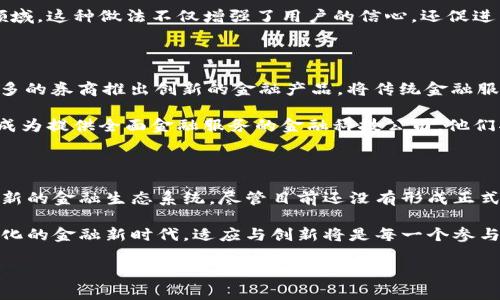 数字货币和券商的合并是一个复杂且充满争议的话题，目前市场上并没有明确的证据表明数字货币作为一种资产类别与传统券商进行了实际的合并。然而，在数字货币迅速发展的背景下，券商与数字货币之间的关系正在不断变化与深化。

数字货币的崛起

过去十年里，数字货币市场经历了飞速发展。从比特币问世至今，数以千计的数字货币纷纷涌现，随着区块链技术的不断完善和金融科技的革新，数字货币不仅吸引了投资者的目光，也引发了各国监管机构的关注与讨论。

数字货币的主要特征是去中心化、公开透明且具备一定的隐私性，吸引了大量希望逃避传统金融体系的用户。这种创新的金融工具在市场中的表现活跃，成为越来越多年轻投资者的选择。尽管数字货币在价格波动上极具风险，但其带来的投资机会也促使越来越多的人开始参与其中。

券商的转型与适应

传统券商在面对数字货币的冲击时，必须进行相应的转型。越来越多的券商意识到，数字资产的交易需求正在逐步增加，他们开始积极探索如何在现有框架内整合数字货币交易平台。

一些券商已经开始提供对比特币、以太坊等数字货币的交易服务。他们通过推出数字货币交易平台来满足用户日益增长的需求。这一策略不仅是为了吸引新客户，还是为了维持他们在激烈竞争中的市场地位。

券商与数字货币的合作

虽然我们不能说数字货币与券商在法律意义上合并，但合作的趋势是显而易见的。一些券商开始和加密货币交易所合作，为客户提供多样化的投资产品。这种合作模式不仅扩大了券商的产品线，也为用户提供了一站式的交易体验。

例如，有些券商通过与加密交易平台的合作，允许用户直接在其平台上进行数字货币的买卖，而不必单独注册交易所账户。这种便捷的交易体验吸引了大量用户，尤其是那些对数字货币感兴趣但对技术不够了解的投资者。

监管环境的变化

随着数字货币的普及，各国监管机构相继对白银和证券市场施加更严格的监管，确保金融市场的稳定性与透明度。券商们在这种环境下，不得不更加小心翼翼地处理数字货币交易。各国对数字货币的监管态度差异很大，有的国家采取鼓励姿态，而有的则完全禁止。

例如，美国证券交易委员会（SEC）对数字货币的监管政策相对严格，券商在提供数字货币服务时，必须遵循一系列复杂的法律法规。这使得一些传统券商在进军数字货币领域时面临诸多挑战。

用户的需求与教育

在数字货币成为热门投资标的的同时，用户的教育也变得尤为重要。虽然越来越多的人开始对数字货币表现出浓厚的兴趣，但许多用户仍然对其背后的技术、风险和市场动态缺乏足够的了解。

为此，许多券商开始提供有关数字货币的教育资源，包括在线课程、讲座和文章，以帮助用户更好地理解这一新的投资领域。这种做法不仅增强了用户的信心，还促进了数字货币投资的理性化。

未来展望

尽管目前数字货币和券商之间的关系尚未达到“合并”的状态，但合作与融合的趋势已经显现。未来，我们可能会看到更多的券商推出创新的金融产品，将传统金融服务与数字货币结合，实现更好的服务与体验。

此外，随着技术的进步，像区块链这样的技术可能会改变我们对券商角色的认知。未来，券商不再是单纯的中介，更可能成为提供全面金融服务的金融科技公司。他们将利用区块链的去中心化特性，提供更为便捷、安全的交易服务。

总结

总体来看，数字货币与券商之间的关系仍在不断发展中。从最初的相互隔离到现在的融合合作，券商正在努力适应这个新的金融生态系统。尽管目前还没有形成正式的合并，但这种变化必将对未来的金融市场产生深远的影响。

无论是投资者还是金融服务提供商，理解这一变化趋势并积极参与其中，无疑都是拥抱未来的明智选择。在这个不断变化的金融新时代，适应与创新将是每一个参与者的必修课。

数字货币, 券商, 合并, 投资/guanjianci