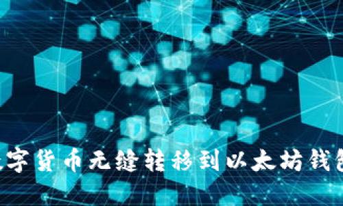 如何将火币上的数字货币无缝转移到以太坊钱包：详细步骤与技巧