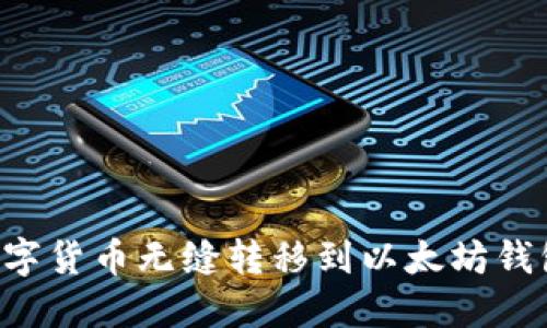如何将火币上的数字货币无缝转移到以太坊钱包：详细步骤与技巧