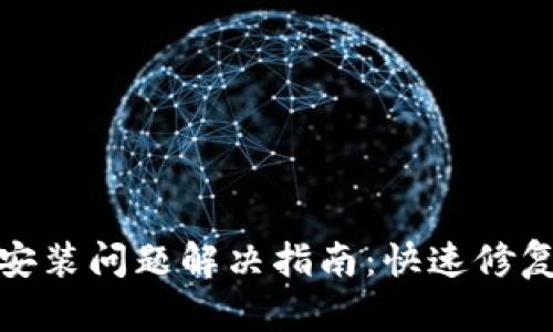 ## TokenPocket安装问题解决指南：快速修复不允许安装的情况