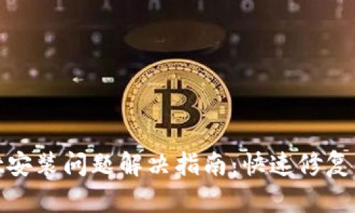 ## TokenPocket安装问题解决指南：快速修复不允许安装的情况