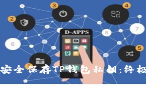 如何安全保存TP钱包私钥：终极指南