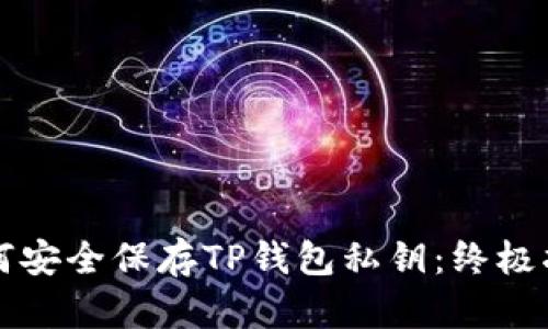 如何安全保存TP钱包私钥：终极指南