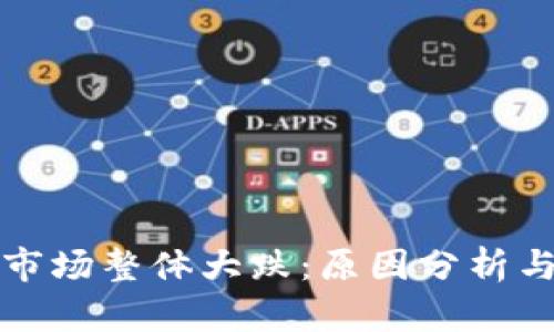 数字货币市场整体大跌：原因分析与未来展望