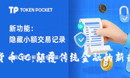 数字货币GC：颠覆传统金融的新兴力量