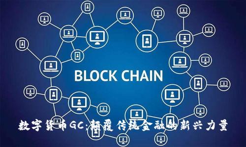 数字货币GC：颠覆传统金融的新兴力量