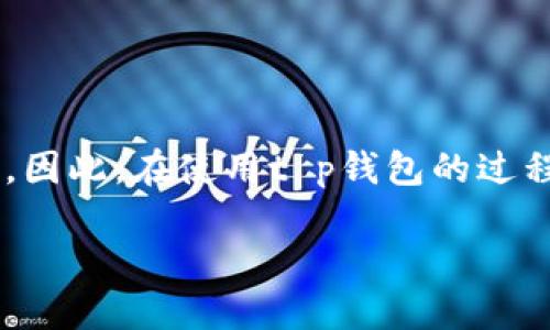 t p钱包支付密码与登录密码的区别

在如今的数字支付时代，越来越多的人依赖于手机钱包进行日常交易。其中，t p钱包作为一款广受欢迎的支付工具，吸引了大量用户。然而，许多用户在使用过程中，常常会遇到“t p钱包支付密码是登录密码吗？”这样的问题。为了帮助大家更好地理解这两个密码的差异和重要性，本文将对此进行详细的阐述。

什么是t p钱包？

首先，让我们了解t p钱包的基本信息。t p钱包是一种便捷的电子支付工具，用户可以通过它进行线上购物、转账、充值等多种金融交易。它不仅支持多种支付方式，还提供了多种便民服务，比如水电费支付、交通罚款缴纳等，非常实用。

使用t p钱包的用户可以通过手机应用程序进行各种操作，而为了保证资金安全，该应用程序实施了一系列安全措施，其中最重要的便是登录密码和支付密码。

解密登录密码

登录密码是用户账户的核心安全凭证。每位t p钱包用户在注册账户时都需要设置一个独特的登录密码。这一密码表明了用户的身份，是保证账户安全的第一道屏障。只有通过输入正确的登录密码，用户才能够成功访问他们的t p钱包账户，查看余额、交易历史等信息。

应该指出的是，登录密码应当具备一定的复杂性，建议用户使用大小写字母、数字以及特殊字符的组合。这样能够有效提高密码的强度，减少被他人猜测或破解的风险。

理解支付密码

与登录密码不同，支付密码是专门用于交易时的安全验证。当用户进行资金转账、支付或者进行其他涉及资金的操作时，t p钱包会要求输入支付密码。这一密码同样是用户在注册时设置的，用于防止未经授权的支付行为。

支付密码的作用是确保交易的安全性，帮助用户保护个人财产。与登录密码相比，支付密码的使用频率更多，因为它与实际的资金流动直接相关。因此，用户在设置支付密码时应考虑其复杂性，避免采用简单的数字组合，比如“123456”或“000000”，这些容易被猜测的密码可能会导致资金损失。

登录密码与支付密码的联系与区别

通过以上的阐述，我们可以得出结论：登录密码与支付密码是两个不同的概念。登录密码主要用于账户的访问，而支付密码则是确保交易安全的凭证。在实际操作中，用户通常需要先输入登录密码以进入到t p钱包账户，随后在进行交易时再需要输入支付密码。因此，两个密码相辅相成，共同形成了账户与交易的安全防护。

为何不能混淆这两者

很多用户在使用t p钱包时可能会因为简化操作而混淆这两者，例如在设置密码时将二者设置为相同，或者在使用过程中将它们混淆。这种做法是非常不明智的，因为混淆可能导致账户安全隐患。假如一个人无意间知道了你的登录密码，便可轻易进入你的账户，而如果你的支付密码与之相同，那么他们就能够轻易地进行不当交易，给你的财产带来威胁。

增强安全性的技巧

为了避免账户被盗和资金损失，用户应重视密码的安全性。这里有一些增强账户安全性的建议：

ul
    listrong定期更改密码：/strong定期更新登录密码和支付密码，可以有效降低账号被盗的风险。/li
    listrong启用双重认证：/strong如果t p钱包提供了双重认证功能，建议用户尽量启用，这将为您的账户增加额外的安全保护。/li
    listrong保持软件更新：/strong确保手机上的t p钱包应用程序始终是最新版本，软件更新通常会修复已知的安全漏洞。/li
    listrong设置复杂密码：/strong不使用简单的密码组合，而是采用复杂的密码，且确保登录密码与支付密码不相同。/li
/ul

总结

通过本篇文章的分析，希望大家对t p钱包的登录密码和支付密码有了更清晰的认识。虽然这两个密码在功能和应用上都不同，但它们共同为用户提供了安全保障。因此，在使用t p钱包的过程中，用户一定要重视密码的设置与管理，时刻保持警惕，保护自己的资金安全。

切记，安全永远是第一位的，使用电子支付工具时务必谨慎。保护好您的账户与财产，享受轻松便捷的数字生活！