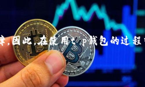 t p钱包支付密码与登录密码的区别

在如今的数字支付时代，越来越多的人依赖于手机钱包进行日常交易。其中，t p钱包作为一款广受欢迎的支付工具，吸引了大量用户。然而，许多用户在使用过程中，常常会遇到“t p钱包支付密码是登录密码吗？”这样的问题。为了帮助大家更好地理解这两个密码的差异和重要性，本文将对此进行详细的阐述。

什么是t p钱包？

首先，让我们了解t p钱包的基本信息。t p钱包是一种便捷的电子支付工具，用户可以通过它进行线上购物、转账、充值等多种金融交易。它不仅支持多种支付方式，还提供了多种便民服务，比如水电费支付、交通罚款缴纳等，非常实用。

使用t p钱包的用户可以通过手机应用程序进行各种操作，而为了保证资金安全，该应用程序实施了一系列安全措施，其中最重要的便是登录密码和支付密码。

解密登录密码

登录密码是用户账户的核心安全凭证。每位t p钱包用户在注册账户时都需要设置一个独特的登录密码。这一密码表明了用户的身份，是保证账户安全的第一道屏障。只有通过输入正确的登录密码，用户才能够成功访问他们的t p钱包账户，查看余额、交易历史等信息。

应该指出的是，登录密码应当具备一定的复杂性，建议用户使用大小写字母、数字以及特殊字符的组合。这样能够有效提高密码的强度，减少被他人猜测或破解的风险。

理解支付密码

与登录密码不同，支付密码是专门用于交易时的安全验证。当用户进行资金转账、支付或者进行其他涉及资金的操作时，t p钱包会要求输入支付密码。这一密码同样是用户在注册时设置的，用于防止未经授权的支付行为。

支付密码的作用是确保交易的安全性，帮助用户保护个人财产。与登录密码相比，支付密码的使用频率更多，因为它与实际的资金流动直接相关。因此，用户在设置支付密码时应考虑其复杂性，避免采用简单的数字组合，比如“123456”或“000000”，这些容易被猜测的密码可能会导致资金损失。

登录密码与支付密码的联系与区别

通过以上的阐述，我们可以得出结论：登录密码与支付密码是两个不同的概念。登录密码主要用于账户的访问，而支付密码则是确保交易安全的凭证。在实际操作中，用户通常需要先输入登录密码以进入到t p钱包账户，随后在进行交易时再需要输入支付密码。因此，两个密码相辅相成，共同形成了账户与交易的安全防护。

为何不能混淆这两者

很多用户在使用t p钱包时可能会因为简化操作而混淆这两者，例如在设置密码时将二者设置为相同，或者在使用过程中将它们混淆。这种做法是非常不明智的，因为混淆可能导致账户安全隐患。假如一个人无意间知道了你的登录密码，便可轻易进入你的账户，而如果你的支付密码与之相同，那么他们就能够轻易地进行不当交易，给你的财产带来威胁。

增强安全性的技巧

为了避免账户被盗和资金损失，用户应重视密码的安全性。这里有一些增强账户安全性的建议：

ul
    listrong定期更改密码：/strong定期更新登录密码和支付密码，可以有效降低账号被盗的风险。/li
    listrong启用双重认证：/strong如果t p钱包提供了双重认证功能，建议用户尽量启用，这将为您的账户增加额外的安全保护。/li
    listrong保持软件更新：/strong确保手机上的t p钱包应用程序始终是最新版本，软件更新通常会修复已知的安全漏洞。/li
    listrong设置复杂密码：/strong不使用简单的密码组合，而是采用复杂的密码，且确保登录密码与支付密码不相同。/li
/ul

总结

通过本篇文章的分析，希望大家对t p钱包的登录密码和支付密码有了更清晰的认识。虽然这两个密码在功能和应用上都不同，但它们共同为用户提供了安全保障。因此，在使用t p钱包的过程中，用户一定要重视密码的设置与管理，时刻保持警惕，保护自己的资金安全。

切记，安全永远是第一位的，使用电子支付工具时务必谨慎。保护好您的账户与财产，享受轻松便捷的数字生活！