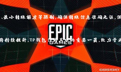 在讨论TP钱包转账是否能够全部转账之前，我们需要了解一些基本概念和操作流程。TP钱包是一个多链数字资产钱包，支持多种数字货币的存储和交易。由于其功能强大，受到越来越多用户的欢迎。但是，关于钱包转账的具体操作和限制，总是存在一些困惑。

TP钱包的基本概念

TP钱包是一款去中心化的数字资产钱包，用户可以在其中存储、管理、交易各种数字货币。与传统的钱包不同，TP钱包不需要依赖一个中心化的机构，所有的交易都是通过智能合约在区块链上进行的。这意味着，用户的资产安全性更高，交易更加透明。

能否全部转账

当我们谈到“全部转账”时，有几个因素需要考虑。从理论上讲，只要用户的账户余额足够，且不违反任何平台的操作限制，应该是可以进行全部转账的。然而，实际情况常常偏离理论。例如，网络费用、最小转账额度等都会影响到用户的转账能力。

网络费用的影响

在进行转账时，用户需要支付一定的网络费用（即矿工费）。这些费用是支付给网络中矿工的，用于处理和验证交易。在选择转账金额时，用户必须考虑到这部分费用。如果用户的余额刚好是需要转账的金额，而没有考虑到网络费用，转账将无法成功。

最小转账额度

此外，不同的数字资产可能有不同的最小转账额度。如果用户想要转账的金额低于该额度，转账同样无法成功。比如，某些代币的最低转账额可能是0.01个，而用户却尝试转账0.005个，这样的操作将会失败。

转账的步骤及注意事项

要顺利完成转账，用户必须遵循一定的步骤。首先，打开TP钱包，选择资产页面，确认自己要转账的币种。接下来，输入接收方的钱包地址和转账金额。在确认之前，用户应该再次仔细检查所有信息，以避免因输入错误而造成的资金损失。

在进行操作时，用户还需注意隐私安全，不要随意分享自己的私钥或助记词。这是保护自己资产的重要措施。

安全性问题

在数字货币的世界中，安全性一直是一个重要的话题。TP钱包提供了多重保护机制，确保用户的资产安全。然而，用户仍应保持警惕，不要回应可疑的链接或请求。伪装成TP钱包的钓鱼网站也层出不穷，因此最好直接进入官方网站或官方应用进行操作。

总结

TP钱包具备强大的功能，支持多个数字资产的管理。用户在转账时，可以进行全部转账，但需关注网络费用、最小转账额度等限制。确保转账信息准确无误，保持钱包安全。随着数字货币领域的不断发展，掌握这些基本知识是非常重要的。

未来的展望

数字货币已经成为全球经济的重要组成部分。随着更多人对这个领域的关注，数字钱包的安全性、便利性将持续提升。TP钱包作为其中的重要一员，致力于为用户提供更好的体验和服务。相信在不久的将来，用户将能享受到更为便捷和安全的数字资产管理服务。

总而言之，没有绝对的“全部转账”这一说法，用户需根据实际情况，灵活操作，确保资金安全与顺利转账。

TP钱包, 数字资产, 转账, 网络费用/guanjianci