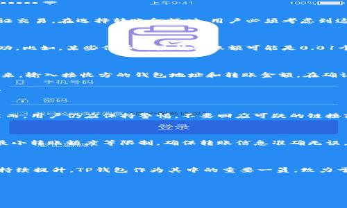 在讨论TP钱包转账是否能够全部转账之前，我们需要了解一些基本概念和操作流程。TP钱包是一个多链数字资产钱包，支持多种数字货币的存储和交易。由于其功能强大，受到越来越多用户的欢迎。但是，关于钱包转账的具体操作和限制，总是存在一些困惑。

TP钱包的基本概念

TP钱包是一款去中心化的数字资产钱包，用户可以在其中存储、管理、交易各种数字货币。与传统的钱包不同，TP钱包不需要依赖一个中心化的机构，所有的交易都是通过智能合约在区块链上进行的。这意味着，用户的资产安全性更高，交易更加透明。

能否全部转账

当我们谈到“全部转账”时，有几个因素需要考虑。从理论上讲，只要用户的账户余额足够，且不违反任何平台的操作限制，应该是可以进行全部转账的。然而，实际情况常常偏离理论。例如，网络费用、最小转账额度等都会影响到用户的转账能力。

网络费用的影响

在进行转账时，用户需要支付一定的网络费用（即矿工费）。这些费用是支付给网络中矿工的，用于处理和验证交易。在选择转账金额时，用户必须考虑到这部分费用。如果用户的余额刚好是需要转账的金额，而没有考虑到网络费用，转账将无法成功。

最小转账额度

此外，不同的数字资产可能有不同的最小转账额度。如果用户想要转账的金额低于该额度，转账同样无法成功。比如，某些代币的最低转账额可能是0.01个，而用户却尝试转账0.005个，这样的操作将会失败。

转账的步骤及注意事项

要顺利完成转账，用户必须遵循一定的步骤。首先，打开TP钱包，选择资产页面，确认自己要转账的币种。接下来，输入接收方的钱包地址和转账金额。在确认之前，用户应该再次仔细检查所有信息，以避免因输入错误而造成的资金损失。

在进行操作时，用户还需注意隐私安全，不要随意分享自己的私钥或助记词。这是保护自己资产的重要措施。

安全性问题

在数字货币的世界中，安全性一直是一个重要的话题。TP钱包提供了多重保护机制，确保用户的资产安全。然而，用户仍应保持警惕，不要回应可疑的链接或请求。伪装成TP钱包的钓鱼网站也层出不穷，因此最好直接进入官方网站或官方应用进行操作。

总结

TP钱包具备强大的功能，支持多个数字资产的管理。用户在转账时，可以进行全部转账，但需关注网络费用、最小转账额度等限制。确保转账信息准确无误，保持钱包安全。随着数字货币领域的不断发展，掌握这些基本知识是非常重要的。

未来的展望

数字货币已经成为全球经济的重要组成部分。随着更多人对这个领域的关注，数字钱包的安全性、便利性将持续提升。TP钱包作为其中的重要一员，致力于为用户提供更好的体验和服务。相信在不久的将来，用户将能享受到更为便捷和安全的数字资产管理服务。

总而言之，没有绝对的“全部转账”这一说法，用户需根据实际情况，灵活操作，确保资金安全与顺利转账。

TP钱包, 数字资产, 转账, 网络费用/guanjianci