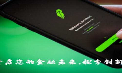 华梦数字货币：开启您的金融未来，探索创新的数字资产投资
