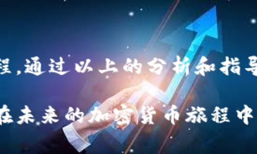   全面解析以太坊钱包注销流程与注意事项 / 
 guanjianci 以太坊钱包, 注销, 加密货币, 数字资产 /guanjianci 

引言
在加密货币的世界中，以太坊作为一个重要的平台，吸引了无数用户。许多人在使用过程中需要创建以太坊钱包，以便储存和管理他们的数字资产。然而，情况总是瞬息万变，也许你出于某种原因需要注销你的以太坊钱包。在这篇文章中，我们将深入探讨以太坊钱包的注销流程、注意事项和相关信息，帮助你更好地理解这个过程。

什么是以太坊钱包？
以太坊钱包是一个用于存储、接收和发送以太坊及其代币（如ERC-20代币）的软件或硬件工具。你可以将它视为一个数字银行账户，其中存储了你的加密货币和相关信息。以太坊钱包的种类繁多，从热钱包（在线钱包）到冷钱包（离线钱包），各有其特点和适用场景。
热钱包的优势在于使用方便，适合频繁交易的用户；而冷钱包则提供更高的安全性，更适合长期存储大额资产的用户。了解自己的需求，选择合适的钱包类型，是每个加密货币投资者的重要步骤。

为什么要注销以太坊钱包？
注销一个以太坊钱包可能出于多种原因。最常见的原因包括：
ul
  li安全考虑：如果你认为你的钱包安全性受到了威胁，注销旧钱包并创建一个新钱包可能是个不错的选择。/li
  li资产管理：如果你整合了资金，或是决定将数字资产转移到另一种钱包中，注销旧钱包可能会让管理变得更简单。/li
  li不再使用：有些用户在尝试加密货币交易后，可能因为各种原因停止交易，最终决定注销钱包。/li
/ul
在做出注销决定之前，确保你已经充分考虑了所有因素，并做好了资产保护的准备。

以太坊钱包注销的步骤
注销以太坊钱包的具体步骤会根据你使用的钱包类型有所不同。以下是一般流程。

h41. 确认资产转移/h4
在注销之前，确保你的钱包中没有剩余资产或已经将资产转到其他钱包。你需要用一个可靠的钱包接收这些资产，并确认转账成功。

h42. 删除相关数据/h4
对于热钱包用户，通常只需在应用内选择“注销”或“删除账户”的选项。一些钱包应用会让你确认注销请求，并会提醒你备份私钥或助记词。请务必在任何情况下保留这些记录，因为一旦删除，你将无法恢复访问。

h43. 清理设备上的信息/h4
对于那些使用热钱包或手机钱包的用户，注销后请务必将应用程序卸载，确保相关信息不会留在你的设备上，以免被不法分子利用。

h44. 备份和销毁/h4
如果你在注销前有任何备份文件，确定你已经将这些文件安全删除。尤其是私钥和助记词等敏感信息，应彻底销毁，防止泄露风险。

注意事项
注销以太坊钱包似乎是一个简单的过程，但仍需注意以下几点：
ul
  listrong数据备份：/strong如前所述，确保在注销前备份你的资产钱包信息，尤其是私钥和助记词。这些数据一旦丢失，将会导致你无法再访问你的资产。/li
  listrong选择合适的时机：/strong有时候市场波动剧烈，选择在确认市场状态良好时注销钱包、转移资产更为稳妥。/li
  listrong多重身份验证：/strong确保你使用的任何钱包都启用了多重身份验证，这样即使你注销之后，资产的安全性也可以得到双重保障。/li
/ul

常见疑问解答
在注销以太坊钱包的过程中，用户会碰到一些常见问题。下面我们来解答这些疑惑：

h4Q1: 注销钱包后，我的数字资产会丢失吗？/h4
答案是，只要在注销前你已将资产转移到其他地方，你的数字资产是安全的。注销钱包本身并不会自动导致你的资产丢失。

h4Q2: 错误地注销了钱包，我该怎么办？/h4
如果你错误地注销了钱包并且没有备份私钥或助记词，获得资产将非常困难。然而，如果你能找到备份文件，有可能重新访问。

h4Q3: 注销后，能否重新启用同一钱包地址？/h4
注销钱包后，通常该地址将不再可用，除非你保留了相关的私钥或助记词。如果重新启用地址，重新导入私钥通常是可行的。

结论
注销以太坊钱包是一个重要的决定，尤其是在这个数字资产波动频繁的时代。务必在注销前做好充分准备，确保所有资产安全转移，了解并遵循注销流程。通过以上的分析和指导，相信你已经对如何注销以太坊钱包有了更深刻的认识。
请记住，选择适合自己的钱包类型和管理方式，是投资加密货币过程中的重要环节。数字货币的世界虽然充满机遇，安全性始终是重中之重。
无论你是新手还是有经验的投资者，找到一个安全且高效的管理方式，永远是成功的关键。希望这篇文章能对你注销以太坊钱包的决策有所帮助，愿你在未来的加密货币旅程中一帆风顺、万事如意！