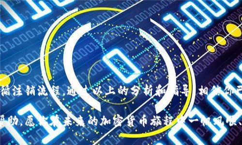   全面解析以太坊钱包注销流程与注意事项 / 
 guanjianci 以太坊钱包, 注销, 加密货币, 数字资产 /guanjianci 

引言
在加密货币的世界中，以太坊作为一个重要的平台，吸引了无数用户。许多人在使用过程中需要创建以太坊钱包，以便储存和管理他们的数字资产。然而，情况总是瞬息万变，也许你出于某种原因需要注销你的以太坊钱包。在这篇文章中，我们将深入探讨以太坊钱包的注销流程、注意事项和相关信息，帮助你更好地理解这个过程。

什么是以太坊钱包？
以太坊钱包是一个用于存储、接收和发送以太坊及其代币（如ERC-20代币）的软件或硬件工具。你可以将它视为一个数字银行账户，其中存储了你的加密货币和相关信息。以太坊钱包的种类繁多，从热钱包（在线钱包）到冷钱包（离线钱包），各有其特点和适用场景。
热钱包的优势在于使用方便，适合频繁交易的用户；而冷钱包则提供更高的安全性，更适合长期存储大额资产的用户。了解自己的需求，选择合适的钱包类型，是每个加密货币投资者的重要步骤。

为什么要注销以太坊钱包？
注销一个以太坊钱包可能出于多种原因。最常见的原因包括：
ul
  li安全考虑：如果你认为你的钱包安全性受到了威胁，注销旧钱包并创建一个新钱包可能是个不错的选择。/li
  li资产管理：如果你整合了资金，或是决定将数字资产转移到另一种钱包中，注销旧钱包可能会让管理变得更简单。/li
  li不再使用：有些用户在尝试加密货币交易后，可能因为各种原因停止交易，最终决定注销钱包。/li
/ul
在做出注销决定之前，确保你已经充分考虑了所有因素，并做好了资产保护的准备。

以太坊钱包注销的步骤
注销以太坊钱包的具体步骤会根据你使用的钱包类型有所不同。以下是一般流程。

h41. 确认资产转移/h4
在注销之前，确保你的钱包中没有剩余资产或已经将资产转到其他钱包。你需要用一个可靠的钱包接收这些资产，并确认转账成功。

h42. 删除相关数据/h4
对于热钱包用户，通常只需在应用内选择“注销”或“删除账户”的选项。一些钱包应用会让你确认注销请求，并会提醒你备份私钥或助记词。请务必在任何情况下保留这些记录，因为一旦删除，你将无法恢复访问。

h43. 清理设备上的信息/h4
对于那些使用热钱包或手机钱包的用户，注销后请务必将应用程序卸载，确保相关信息不会留在你的设备上，以免被不法分子利用。

h44. 备份和销毁/h4
如果你在注销前有任何备份文件，确定你已经将这些文件安全删除。尤其是私钥和助记词等敏感信息，应彻底销毁，防止泄露风险。

注意事项
注销以太坊钱包似乎是一个简单的过程，但仍需注意以下几点：
ul
  listrong数据备份：/strong如前所述，确保在注销前备份你的资产钱包信息，尤其是私钥和助记词。这些数据一旦丢失，将会导致你无法再访问你的资产。/li
  listrong选择合适的时机：/strong有时候市场波动剧烈，选择在确认市场状态良好时注销钱包、转移资产更为稳妥。/li
  listrong多重身份验证：/strong确保你使用的任何钱包都启用了多重身份验证，这样即使你注销之后，资产的安全性也可以得到双重保障。/li
/ul

常见疑问解答
在注销以太坊钱包的过程中，用户会碰到一些常见问题。下面我们来解答这些疑惑：

h4Q1: 注销钱包后，我的数字资产会丢失吗？/h4
答案是，只要在注销前你已将资产转移到其他地方，你的数字资产是安全的。注销钱包本身并不会自动导致你的资产丢失。

h4Q2: 错误地注销了钱包，我该怎么办？/h4
如果你错误地注销了钱包并且没有备份私钥或助记词，获得资产将非常困难。然而，如果你能找到备份文件，有可能重新访问。

h4Q3: 注销后，能否重新启用同一钱包地址？/h4
注销钱包后，通常该地址将不再可用，除非你保留了相关的私钥或助记词。如果重新启用地址，重新导入私钥通常是可行的。

结论
注销以太坊钱包是一个重要的决定，尤其是在这个数字资产波动频繁的时代。务必在注销前做好充分准备，确保所有资产安全转移，了解并遵循注销流程。通过以上的分析和指导，相信你已经对如何注销以太坊钱包有了更深刻的认识。
请记住，选择适合自己的钱包类型和管理方式，是投资加密货币过程中的重要环节。数字货币的世界虽然充满机遇，安全性始终是重中之重。
无论你是新手还是有经验的投资者，找到一个安全且高效的管理方式，永远是成功的关键。希望这篇文章能对你注销以太坊钱包的决策有所帮助，愿你在未来的加密货币旅程中一帆风顺、万事如意！