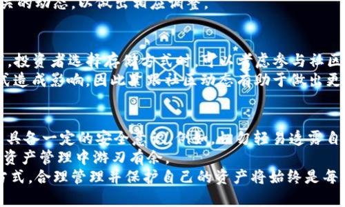 jiaoti以太坊存放在交易所还是钱包？揭示安全与便利的权衡/jiaoti

以太坊, 交易所, 钱包, 安全性/guanjianci

引言
在数字货币的世界里，许多人在问一个重要的问题：以太坊应该存放在交易所，还是私人钱包中？这个问题不仅关乎资产的安全性，还涉及到用户的便利性、流动性以及个人的投资策略。
随着以太坊的普及，越来越多的投资者开始关注如何安全有效地存储自己的资产。交易所和钱包各自有其独特的优势和不足，理解这些对做出明智的决策至关重要。

交易所的优势与风险
交易所是买卖数字货币的主要场所，许多用户选择将以太坊存放在交易所内。一个明显的优势就是便利性。在交易所中，用户可以随时进行交易，买入或卖出以太坊，获取实时的市场价格。
然而，便利性背后隐藏着不少风险。交易所曾多次遭遇黑客攻击，导致用户资产被盗。其中最为人知的事件之一便是2014年Mt. Gox交易所的破产，数十万比特币和以太坊用户的资产化为乌有。因此，将资产存放在交易所，用户必须承擔一定的风险。

钱包的安全性与控制权
与交易所相比，使用私人钱包可为用户提供更高的安全性和对资产的更大控制权。钱包有多种形式，包括热钱包（在线钱包）和冷钱包（离线钱包）。冷钱包尤其受到重视，因为其不与互联网连接，提供了一个相对安全的环境。
使用钱包的最大优点是用户能够完全掌控自己的私钥，而不是将其交给交易所。这在理论上可以减少资产被黑客攻击的风险。但这也意味着用户要更加小心，如果私钥遗失，资产就会永远无法恢复。

便利性与安全性的平衡
在选择存储方式时，用户需在便利性与安全性之间找到平衡点。对于频繁交易的投资者而言，交易所提供的即时交易特性是一个巨大的优势；而对于那些长期持有的投资者，使用钱包或许是更理性的选择。
某种程度上，这种平衡还有赖于个体的风险承受能力。高风险偏好者可能选择在交易所存放更多资产，而风险厌恶者则倾向于将资产安全存放在自己的钱包中，等待市场的变动而并不急于交易。

交易所与钱包的结合使用
有些投资者选择将交易所和钱包结合使用。这意味着他们在交易所中持有一部分以太坊以便于随时交易，同时又将大部分资产转移到安全的私人钱包中。这样的做法在一定程度上减轻了风险，同时保留了交易的便利性。
例如，用户可以将交易所余额保持在最低限度，以应对市场的快速变化，而将其大部分资金转移到安全的冷钱包中，以保障长期投资的安全。这样的策略帮助用户在不同的市场条件下灵活应对，并最大程度地保护资产的安全。

监管与合规性
随着数字货币的合法性逐渐提高，许多交易所都面临着更严格的监管要求。这意味着用户在选择交易所时，应该注意其合规性。合规的交易所在安全性上通常有更高的标准，这为投资者提供了额外的保障。
而在钱包方面，虽然用户享有相对更高的隐私保护，但在未来，政策监管可能会随着市场的发展而改变。因此，投资者需不断关注与合规相关的动态，以做出相应调整。

社区和生态系统的影响
以太坊不仅仅是一个数字货币，更是一个不断发展的生态系统。它在去中心化应用（DApp）和智能合约领域中扮演重要角色。在这个背景下，投资者选择存储方式时，可以考虑参与社区的活动以及支持某些项目。这种参与感可能会进一步影响他们如何选择存储平台，例如将以太坊存入某些与其利益一致的平台或钱包中。
此外，持有者还应关注与以太坊生态系统相关的新闻和事件。例如，Ethereum 2.0的转型可能会对以太坊的市场价格、交易模式、存储方式造成影响，因此紧跟社区动态有助于做出更明智的决策。

总结：做出适合自己的选择
最终，是否选择在交易所或钱包中存放以太坊，取决于用户的个人需求、风险承受能力、交易频率等多种因素。无论选择哪种存储方式，都应具备一定的安全意识。例如，切勿轻易透露自己的私钥，不同平台的注册信息和交易必须保持安全。
另外，用户还应利用多重验证等安全措施来保护自己的数字资产。通过将交易所的便利性与钱包的安全性结合，用户才能够在复杂的数字资产管理中游刃有余。
在这个快速发展的时代，只有不断学习与研究，才能在以太坊的投资中采取更合理的策略，确保资产的安全和健康的增长。无论选择何种方式，合理管理并保护自己的资产将始终是每位投资者的首要任务。