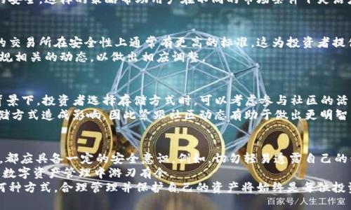 jiaoti以太坊存放在交易所还是钱包？揭示安全与便利的权衡/jiaoti

以太坊, 交易所, 钱包, 安全性/guanjianci

引言
在数字货币的世界里，许多人在问一个重要的问题：以太坊应该存放在交易所，还是私人钱包中？这个问题不仅关乎资产的安全性，还涉及到用户的便利性、流动性以及个人的投资策略。
随着以太坊的普及，越来越多的投资者开始关注如何安全有效地存储自己的资产。交易所和钱包各自有其独特的优势和不足，理解这些对做出明智的决策至关重要。

交易所的优势与风险
交易所是买卖数字货币的主要场所，许多用户选择将以太坊存放在交易所内。一个明显的优势就是便利性。在交易所中，用户可以随时进行交易，买入或卖出以太坊，获取实时的市场价格。
然而，便利性背后隐藏着不少风险。交易所曾多次遭遇黑客攻击，导致用户资产被盗。其中最为人知的事件之一便是2014年Mt. Gox交易所的破产，数十万比特币和以太坊用户的资产化为乌有。因此，将资产存放在交易所，用户必须承擔一定的风险。

钱包的安全性与控制权
与交易所相比，使用私人钱包可为用户提供更高的安全性和对资产的更大控制权。钱包有多种形式，包括热钱包（在线钱包）和冷钱包（离线钱包）。冷钱包尤其受到重视，因为其不与互联网连接，提供了一个相对安全的环境。
使用钱包的最大优点是用户能够完全掌控自己的私钥，而不是将其交给交易所。这在理论上可以减少资产被黑客攻击的风险。但这也意味着用户要更加小心，如果私钥遗失，资产就会永远无法恢复。

便利性与安全性的平衡
在选择存储方式时，用户需在便利性与安全性之间找到平衡点。对于频繁交易的投资者而言，交易所提供的即时交易特性是一个巨大的优势；而对于那些长期持有的投资者，使用钱包或许是更理性的选择。
某种程度上，这种平衡还有赖于个体的风险承受能力。高风险偏好者可能选择在交易所存放更多资产，而风险厌恶者则倾向于将资产安全存放在自己的钱包中，等待市场的变动而并不急于交易。

交易所与钱包的结合使用
有些投资者选择将交易所和钱包结合使用。这意味着他们在交易所中持有一部分以太坊以便于随时交易，同时又将大部分资产转移到安全的私人钱包中。这样的做法在一定程度上减轻了风险，同时保留了交易的便利性。
例如，用户可以将交易所余额保持在最低限度，以应对市场的快速变化，而将其大部分资金转移到安全的冷钱包中，以保障长期投资的安全。这样的策略帮助用户在不同的市场条件下灵活应对，并最大程度地保护资产的安全。

监管与合规性
随着数字货币的合法性逐渐提高，许多交易所都面临着更严格的监管要求。这意味着用户在选择交易所时，应该注意其合规性。合规的交易所在安全性上通常有更高的标准，这为投资者提供了额外的保障。
而在钱包方面，虽然用户享有相对更高的隐私保护，但在未来，政策监管可能会随着市场的发展而改变。因此，投资者需不断关注与合规相关的动态，以做出相应调整。

社区和生态系统的影响
以太坊不仅仅是一个数字货币，更是一个不断发展的生态系统。它在去中心化应用（DApp）和智能合约领域中扮演重要角色。在这个背景下，投资者选择存储方式时，可以考虑参与社区的活动以及支持某些项目。这种参与感可能会进一步影响他们如何选择存储平台，例如将以太坊存入某些与其利益一致的平台或钱包中。
此外，持有者还应关注与以太坊生态系统相关的新闻和事件。例如，Ethereum 2.0的转型可能会对以太坊的市场价格、交易模式、存储方式造成影响，因此紧跟社区动态有助于做出更明智的决策。

总结：做出适合自己的选择
最终，是否选择在交易所或钱包中存放以太坊，取决于用户的个人需求、风险承受能力、交易频率等多种因素。无论选择哪种存储方式，都应具备一定的安全意识。例如，切勿轻易透露自己的私钥，不同平台的注册信息和交易必须保持安全。
另外，用户还应利用多重验证等安全措施来保护自己的数字资产。通过将交易所的便利性与钱包的安全性结合，用户才能够在复杂的数字资产管理中游刃有余。
在这个快速发展的时代，只有不断学习与研究，才能在以太坊的投资中采取更合理的策略，确保资产的安全和健康的增长。无论选择何种方式，合理管理并保护自己的资产将始终是每位投资者的首要任务。