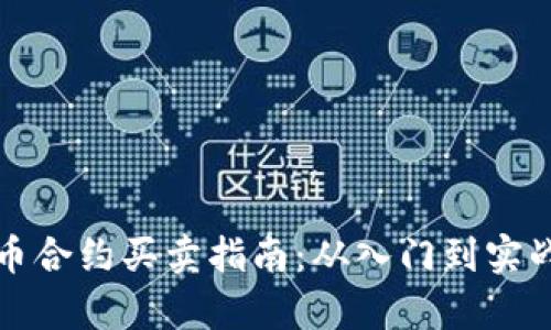 数字货币合约买卖指南：从入门到实战全解析