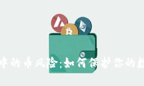 以太坊钱包中的币风险：如何保护你的数字资产安全