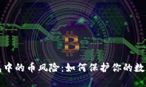 以太坊钱包中的币风险：如何保护你的数字资产安全