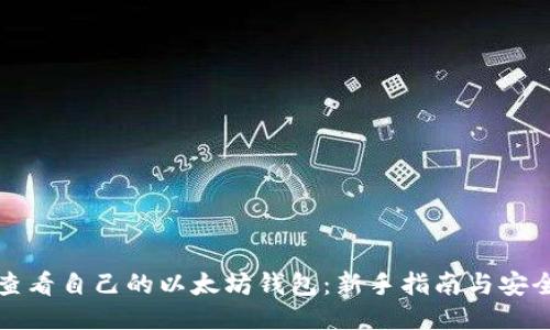 轻松查看自己的以太坊钱包：新手指南与安全技巧
