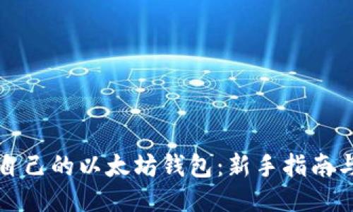 轻松查看自己的以太坊钱包：新手指南与安全技巧