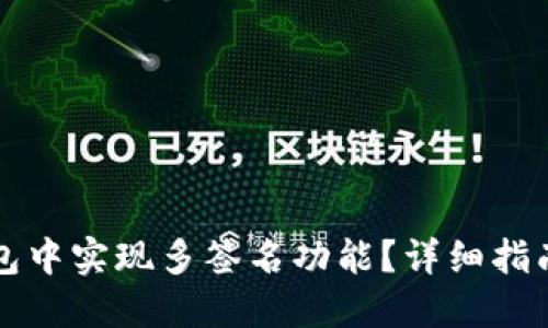 如何在TP钱包中实现多签名功能？详细指南与实用技巧