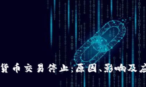 当数字货币交易停止：原因、影响及应对策略