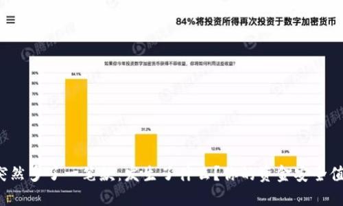 TP钱包突然多了一笔款：发生了什么？你的资金安全值得关注！