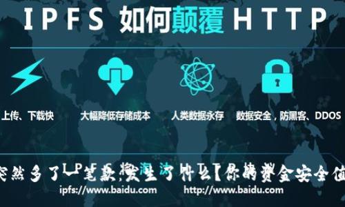 TP钱包突然多了一笔款：发生了什么？你的资金安全值得关注！