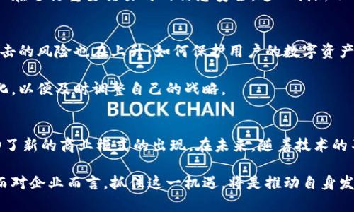   数字货币与通信的融合：重塑未来交易方式的创新篇章 / 
 guanjianci 数字货币,通信技术,区块链,未来趋势 /guanjianci 

引言：数字货币与通信的交融
数字货币的兴起，正在以一种前所未有的速度改变着我们的经济体系，而通信技术则是这一变化的重要推动力。在这个信息化飞速发展的时代，数字货币和通信的结合，创造出了许多有趣的可能性，它们将如何共同塑造我们的未来，成为了一个值得深入探讨的话题。

一、数字货币的崛起
数字货币，自从比特币在2009年首次推出以来，逐渐从一个小众概念发展成为全球关注的焦点。它的去中心化特性，让人们在没有中介的情况下完成交易，这在传统金融体系中是难以想象的。随着区块链技术的发展，数字货币的应用场景不断扩大，从电子商务到金融服务，各行各业都在积极探索这一新兴领域。

数字货币的独特卖点不仅在于其技术的先进性，更在于它为用户提供了便捷与安全的支付方式。用户可以通过智能手机或电脑进行交易，大大简化了交易的流程，并提高了效率。在这个过程中，通信技术的支持显得尤为重要。

二、通信技术的演变
通信技术的快速发展为数字货币的传播和使用提供了强大的基础。从2G时代的语音通话，到现在5G时代的高速网络，通信的不断进步为人们提供了更为高效的在线交易体验。更何况，如今的即时通讯工具，比如微信、WhatsApp等，使得信息的传递变得更加迅速和方便，这在一定程度上加速了数字货币的普及。

数字货币与通信技术的结合，促进了Peer-to-Peer（P2P）交易的兴起，也就是用户之间的直接交易。这种模式不仅减少了交易成本，还有助于提升用户的隐私保护。在这种背景下，智能合约技术的应用，让交易更具可靠性，带来了更高的信任度。

三、数字货币与通信的创新应用
结合数字货币与通信技术，我们可以看到多种创新应用的出现。例如，某些移动支付平台已经开始在其应用中集成了数字货币交易功能。用户在日常消费时，可以选择以数字货币进行支付，这使得交易更加便捷。在这个过程中，通信技术不仅保证了交易的实时性与安全性，同时也改善了用户体验。

此外，区块链技术的应用也正在改变传统通信行业的规则。利用区块链的去中心化特性，通信服务提供商可以创建透明且可追溯的通讯记录。这种改进不仅可以减少欺诈行为，还能提高通信的可靠性。用户在进行数字货币交易时，不再需要担心信息被篡改或泄露。

四、数字货币与通信的未来趋势
展望未来，数字货币与通信的结合将更加紧密。随着技术的不断进步，许多创新应用将不断涌现。例如，基于数字货币的智能合约将在通信行业中得到广泛使用，从而实现更加自动化的交易流程。同时，随着5G网络的普及，数据传输速度将更快，数字货币交易将更加高效。

另外，AI与大数据的结合也将推动数字货币与通信的深度融合。通过分析用户的交易行为，相关平台可以推出个性化的金融产品，为用户提供更好的服务。这种智能化的应用，将为用户创造更多的价值，进一步推动数字货币的使用。

五、品牌案例分析
在这一领域，已经有许多品牌积极探索数字货币与通信的结合。例如，某知名科技公司通过其社交平台实现了数字货币的即时转账功能。用户只需通过简单的几步操作，就可以在平台内完成数字货币的交易，这一创新极大地提高了用户的粘性。

另外，有些金融科技公司也在积极推出基于区块链的通信解决方案。例如，某区块链项目专注于为企业提供安全的通讯渠道，确保企业在进行重要交易时的信息安全。这一创新不仅提升了交易的安全性，也赢得了市场的信赖。

六、挑战与应对
尽管数字货币与通信的融合前景广阔，但与此同时也面临许多挑战。其中，安全风险是一个必须重视的问题。随着交易的增加，黑客攻击的风险也在上升，如何保护用户的数字资产成为了亟待解决的难题。

此外，监管问题也不容忽视。各国对于数字货币的监管政策尚未完全统一，这导致了市场的不确定性。企业需时刻关注相关政策的变化，以便及时调整自己的战略。

结语：数字货币与通信的未来在我们手中
数字货币与通信的结合，正以其独特的方式改变着我们的生活和经济模式。这一创新不仅提升了交易的便捷性与安全性，同时也推动了新的商业模式的出现。在未来，随着技术的不断进步，我们有理由相信，这一领域将会带来更多令人惊艳的变革。

每一个用户都是这一变革的见证者与参与者。我们在日常生活中，逐渐适应并接受数字货币的支付方式，融入这一新兴经济大潮中。而对企业而言，抓住这一机遇，将是推动自身发展的关键。数字货币与通信的融合，不仅是科技进步的体现，更是未来经济的生动写照。