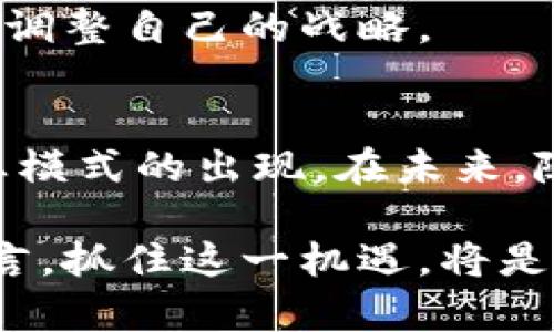   数字货币与通信的融合：重塑未来交易方式的创新篇章 / 
 guanjianci 数字货币,通信技术,区块链,未来趋势 /guanjianci 

引言：数字货币与通信的交融
数字货币的兴起，正在以一种前所未有的速度改变着我们的经济体系，而通信技术则是这一变化的重要推动力。在这个信息化飞速发展的时代，数字货币和通信的结合，创造出了许多有趣的可能性，它们将如何共同塑造我们的未来，成为了一个值得深入探讨的话题。

一、数字货币的崛起
数字货币，自从比特币在2009年首次推出以来，逐渐从一个小众概念发展成为全球关注的焦点。它的去中心化特性，让人们在没有中介的情况下完成交易，这在传统金融体系中是难以想象的。随着区块链技术的发展，数字货币的应用场景不断扩大，从电子商务到金融服务，各行各业都在积极探索这一新兴领域。

数字货币的独特卖点不仅在于其技术的先进性，更在于它为用户提供了便捷与安全的支付方式。用户可以通过智能手机或电脑进行交易，大大简化了交易的流程，并提高了效率。在这个过程中，通信技术的支持显得尤为重要。

二、通信技术的演变
通信技术的快速发展为数字货币的传播和使用提供了强大的基础。从2G时代的语音通话，到现在5G时代的高速网络，通信的不断进步为人们提供了更为高效的在线交易体验。更何况，如今的即时通讯工具，比如微信、WhatsApp等，使得信息的传递变得更加迅速和方便，这在一定程度上加速了数字货币的普及。

数字货币与通信技术的结合，促进了Peer-to-Peer（P2P）交易的兴起，也就是用户之间的直接交易。这种模式不仅减少了交易成本，还有助于提升用户的隐私保护。在这种背景下，智能合约技术的应用，让交易更具可靠性，带来了更高的信任度。

三、数字货币与通信的创新应用
结合数字货币与通信技术，我们可以看到多种创新应用的出现。例如，某些移动支付平台已经开始在其应用中集成了数字货币交易功能。用户在日常消费时，可以选择以数字货币进行支付，这使得交易更加便捷。在这个过程中，通信技术不仅保证了交易的实时性与安全性，同时也改善了用户体验。

此外，区块链技术的应用也正在改变传统通信行业的规则。利用区块链的去中心化特性，通信服务提供商可以创建透明且可追溯的通讯记录。这种改进不仅可以减少欺诈行为，还能提高通信的可靠性。用户在进行数字货币交易时，不再需要担心信息被篡改或泄露。

四、数字货币与通信的未来趋势
展望未来，数字货币与通信的结合将更加紧密。随着技术的不断进步，许多创新应用将不断涌现。例如，基于数字货币的智能合约将在通信行业中得到广泛使用，从而实现更加自动化的交易流程。同时，随着5G网络的普及，数据传输速度将更快，数字货币交易将更加高效。

另外，AI与大数据的结合也将推动数字货币与通信的深度融合。通过分析用户的交易行为，相关平台可以推出个性化的金融产品，为用户提供更好的服务。这种智能化的应用，将为用户创造更多的价值，进一步推动数字货币的使用。

五、品牌案例分析
在这一领域，已经有许多品牌积极探索数字货币与通信的结合。例如，某知名科技公司通过其社交平台实现了数字货币的即时转账功能。用户只需通过简单的几步操作，就可以在平台内完成数字货币的交易，这一创新极大地提高了用户的粘性。

另外，有些金融科技公司也在积极推出基于区块链的通信解决方案。例如，某区块链项目专注于为企业提供安全的通讯渠道，确保企业在进行重要交易时的信息安全。这一创新不仅提升了交易的安全性，也赢得了市场的信赖。

六、挑战与应对
尽管数字货币与通信的融合前景广阔，但与此同时也面临许多挑战。其中，安全风险是一个必须重视的问题。随着交易的增加，黑客攻击的风险也在上升，如何保护用户的数字资产成为了亟待解决的难题。

此外，监管问题也不容忽视。各国对于数字货币的监管政策尚未完全统一，这导致了市场的不确定性。企业需时刻关注相关政策的变化，以便及时调整自己的战略。

结语：数字货币与通信的未来在我们手中
数字货币与通信的结合，正以其独特的方式改变着我们的生活和经济模式。这一创新不仅提升了交易的便捷性与安全性，同时也推动了新的商业模式的出现。在未来，随着技术的不断进步，我们有理由相信，这一领域将会带来更多令人惊艳的变革。

每一个用户都是这一变革的见证者与参与者。我们在日常生活中，逐渐适应并接受数字货币的支付方式，融入这一新兴经济大潮中。而对企业而言，抓住这一机遇，将是推动自身发展的关键。数字货币与通信的融合，不仅是科技进步的体现，更是未来经济的生动写照。