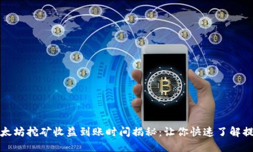 火币以太坊挖矿收益到账时间揭秘：让你快速了解提现机制