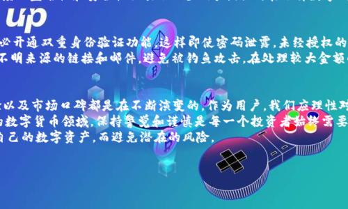 针对“t p钱包是不是骗人的”这个问题，首先我们从多个角度来分析一下这个钱包的实际情况。作为数字货币和金融服务的一种工具，t p钱包的安全性与可靠性在网络上引起了不少讨论。那么，接下来我们就来深入探讨一下。

一、t p钱包的基本介绍
t p钱包是一种数字钱包，专为存储和管理各种数字货币而设计。它允许用户存储、发送和接收比特币、以太坊等多种加密货币。数字钱包的出现为用户提供了方便易用的工具，使得数字资产的管理变得简洁高效。
作为数字钱包中的一种，t p钱包具有一些独特的功能，比如交易记录的实时更新、高效的资产管理界面以及用户友好的体验。这些都吸引了许多对加密货币感兴趣的用户。然而，随之而来的也有一些质疑和争议。

二、t p钱包的安全性分析
安全性是判断一个数字钱包是否可靠的重要因素。t p钱包在这方面的表现备受关注。有些用户反馈其在安全性上表现良好，提供了双重身份验证和冷存储等功能，以确保用户资产的安全。然而，网络上也不乏关于其安全性不足的质疑声音。
在决定使用t p钱包之前，用户需要详细了解其安全特性，以及历史上是否有过安全漏洞或被攻击的案例。建议在选择数字钱包时，进行充分的调研，了解其他用户的经验和反馈，这样才能为自己的资产安全进行更好的保障。

三、用户反馈：真实体验与投诉
在网络上，有不少用户对t p钱包发表了自己的看法。有些用户称赞其使用便捷、新手友好，适合希望进行小额交易的用户。但也有一些用户指出在提现或转账方面存在一些问题，比如延迟或手续费高，这使得他们对钱包的信任度下降。
在听取用户反馈时，须注意那些理性和客观的评论。因为在互联网的广阔平台上，有些评论可能受到个人情绪的影响，不能完全反映出钱包的真实情况。因此，用户在选择时要保持警惕，综合各种声音，做出明智的决策。

四、t p钱包与其他数字钱包的比较
市场上存在多种数字钱包，每种钱包都有自己独特的特点和优势。对比t p钱包，我们还可以发现诸如MetaMask、Trust Wallet等多个实力强大的敌手。它们各自的用户体验、安全措施以及适用性各异，为用户提供了更多的选择空间。
例如，MetaMask因其与以太坊生态的深度集成而受到广泛欢迎，而Trust Wallet则以其高度的匿名性和安全性吸引了不少用户。因此，在选择数字钱包时，深入分析和比较各个钱包的优劣势，是做出明智决策的关键。

五、如何安全使用t p钱包
虽然t p钱包具有一定的风险，但用户可以通过一些措施来确保自己的资产安全。首先，请务必开通双重身份验证功能，这样即使密码泄露，未经授权的用户也难以进行访问。同时，定期更新密码，不要使用简单或易猜的密码，也可以提高安全性。
此外，用户还应养成定期备份的钱包文件和私钥的习惯，以防万一。同时，建议谨慎对待来自不明来源的链接和邮件，避免被钓鱼攻击。在处理较大金额的交易时，请再三验证交易信息，确保安全。

六、结论：t p钱包是否骗局的思考
综上所述，t p钱包并非简单的“骗局”，而是具有一定争议性的数字钱包。其安全性、用户体验以及市场口碑都是在不断演变的。作为用户，我们应理性对待各种信息，进行全面的风险评估。
在使用任何数字钱包之前，确保充分了解其特点和评价，做出明智的选择。在这个快速发展的数字货币领域，保持警觉和谨慎是每一个投资者始终需要牢记的原则。
因此，t p钱包的使用体验因人而异，理性的评估和科学的决策将帮助每位用户更好地管理自己的数字资产，而避免潜在的风险。

t p钱包, 数字钱包, 安全性, 用户反馈/guanjianci
深入探讨t p钱包的安全性与用户体验，了解它是否真的值得信赖