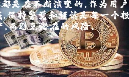 针对“t p钱包是不是骗人的”这个问题，首先我们从多个角度来分析一下这个钱包的实际情况。作为数字货币和金融服务的一种工具，t p钱包的安全性与可靠性在网络上引起了不少讨论。那么，接下来我们就来深入探讨一下。

一、t p钱包的基本介绍
t p钱包是一种数字钱包，专为存储和管理各种数字货币而设计。它允许用户存储、发送和接收比特币、以太坊等多种加密货币。数字钱包的出现为用户提供了方便易用的工具，使得数字资产的管理变得简洁高效。
作为数字钱包中的一种，t p钱包具有一些独特的功能，比如交易记录的实时更新、高效的资产管理界面以及用户友好的体验。这些都吸引了许多对加密货币感兴趣的用户。然而，随之而来的也有一些质疑和争议。

二、t p钱包的安全性分析
安全性是判断一个数字钱包是否可靠的重要因素。t p钱包在这方面的表现备受关注。有些用户反馈其在安全性上表现良好，提供了双重身份验证和冷存储等功能，以确保用户资产的安全。然而，网络上也不乏关于其安全性不足的质疑声音。
在决定使用t p钱包之前，用户需要详细了解其安全特性，以及历史上是否有过安全漏洞或被攻击的案例。建议在选择数字钱包时，进行充分的调研，了解其他用户的经验和反馈，这样才能为自己的资产安全进行更好的保障。

三、用户反馈：真实体验与投诉
在网络上，有不少用户对t p钱包发表了自己的看法。有些用户称赞其使用便捷、新手友好，适合希望进行小额交易的用户。但也有一些用户指出在提现或转账方面存在一些问题，比如延迟或手续费高，这使得他们对钱包的信任度下降。
在听取用户反馈时，须注意那些理性和客观的评论。因为在互联网的广阔平台上，有些评论可能受到个人情绪的影响，不能完全反映出钱包的真实情况。因此，用户在选择时要保持警惕，综合各种声音，做出明智的决策。

四、t p钱包与其他数字钱包的比较
市场上存在多种数字钱包，每种钱包都有自己独特的特点和优势。对比t p钱包，我们还可以发现诸如MetaMask、Trust Wallet等多个实力强大的敌手。它们各自的用户体验、安全措施以及适用性各异，为用户提供了更多的选择空间。
例如，MetaMask因其与以太坊生态的深度集成而受到广泛欢迎，而Trust Wallet则以其高度的匿名性和安全性吸引了不少用户。因此，在选择数字钱包时，深入分析和比较各个钱包的优劣势，是做出明智决策的关键。

五、如何安全使用t p钱包
虽然t p钱包具有一定的风险，但用户可以通过一些措施来确保自己的资产安全。首先，请务必开通双重身份验证功能，这样即使密码泄露，未经授权的用户也难以进行访问。同时，定期更新密码，不要使用简单或易猜的密码，也可以提高安全性。
此外，用户还应养成定期备份的钱包文件和私钥的习惯，以防万一。同时，建议谨慎对待来自不明来源的链接和邮件，避免被钓鱼攻击。在处理较大金额的交易时，请再三验证交易信息，确保安全。

六、结论：t p钱包是否骗局的思考
综上所述，t p钱包并非简单的“骗局”，而是具有一定争议性的数字钱包。其安全性、用户体验以及市场口碑都是在不断演变的。作为用户，我们应理性对待各种信息，进行全面的风险评估。
在使用任何数字钱包之前，确保充分了解其特点和评价，做出明智的选择。在这个快速发展的数字货币领域，保持警觉和谨慎是每一个投资者始终需要牢记的原则。
因此，t p钱包的使用体验因人而异，理性的评估和科学的决策将帮助每位用户更好地管理自己的数字资产，而避免潜在的风险。

t p钱包, 数字钱包, 安全性, 用户反馈/guanjianci
深入探讨t p钱包的安全性与用户体验，了解它是否真的值得信赖