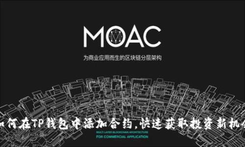 如何在TP钱包中添加合约，快速获取投资新机会