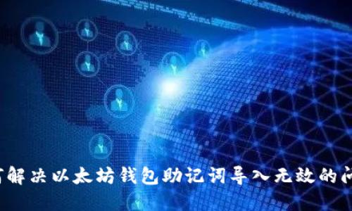 如何解决以太坊钱包助记词导入无效的问题？