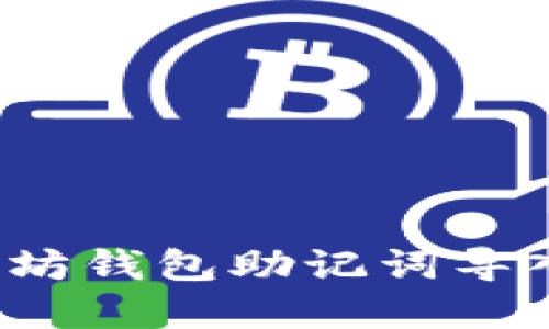 如何解决以太坊钱包助记词导入无效的问题？