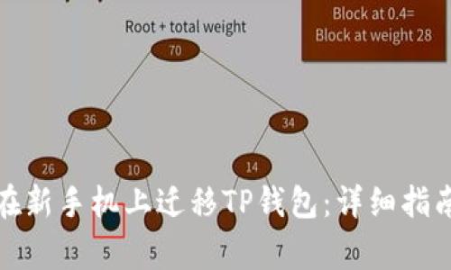 如何安全地在新手机上迁移TP钱包：详细指南与注意事项
