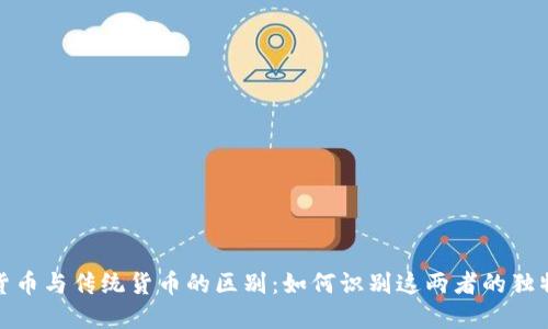 数字货币与传统货币的区别：如何识别这两者的独特特征