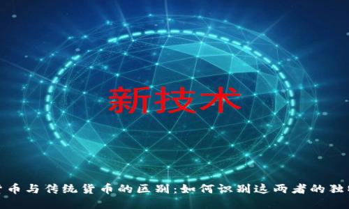数字货币与传统货币的区别：如何识别这两者的独特特征