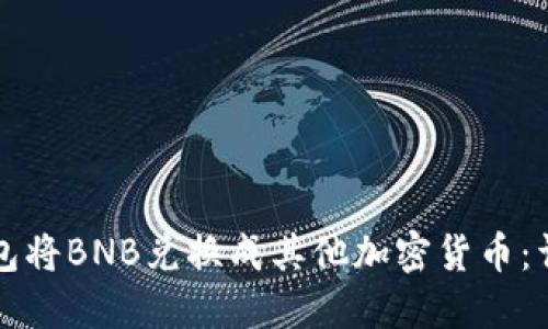 如何使用TP钱包将BNB兑换成其他加密货币：详细步骤与技巧