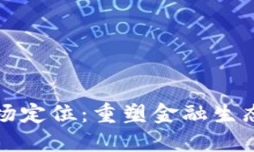 数字货币市场定位：重塑金融生态的创新力量