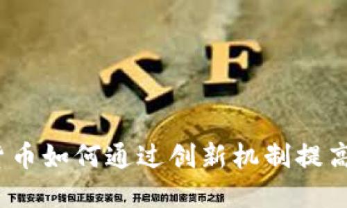 数字货币如何通过创新机制提高币值？