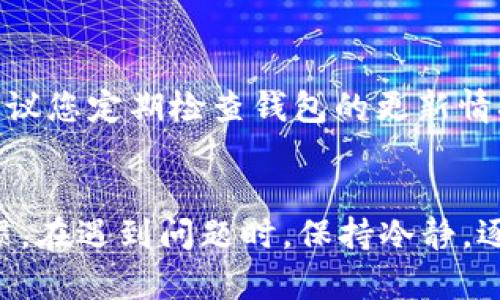   TP钱包无法转账的解决方案与技巧 / 

 guanjianci TP钱包, 转账, 解决办法, 数字货币 /guanjianci 

引言
在数字货币迅速发展的今天，TP钱包作为一种流行的数字资产管理工具，吸引了大量用户。然而，有时用户会遇到无法转账的问题，这种情况让很多人感到困惑和焦虑。无论是因为技术故障、网络问题，还是用户操作不当，下面将详细介绍如何处理TP钱包无法转账的情况，帮助大家轻松解决问题，安全地进行数字货币交易。

一、检查网络连接
首先，确保您的网络连接正常。TP钱包的转账功能依赖于稳定的互联网连接。如果网络信号不佳或者中断，可能会导致转账失败。在此情况下，可以尝试重新连接Wi-Fi，或者切换到移动数据网络。还可以通过访问其他网站来测试您的网络状态，确保问题的确出在网络上。

二、确认钱包版本
TP钱包的不同版本可能会存在一些功能差异。如果您的钱包未进行更新，可能会导致转账功能无法正常使用。建议您进入应用商店，确认是否有可用的更新版本。如果有更新，及时下载安装，保持您的TP钱包处于最新状态，通常可以解决许多技术问题。

三、检查交易费用
在进行数字货币转账时，交易费用是一个不可忽视的因素。许多用户可能因为未设置足够的矿工费而导致转账失败。您可以在TP钱包中查找相关设置，确保您为转账设置了合适的交易费用。如果不确定可以参考网络推荐的费用标准，根据当前的网络拥堵情况进行调整。

四、确认转账信息
转账信息的准确性至关重要。无论是目标地址、金额，还是交易备注，都需要确保其真实有效。如果输入的地址错误，转账不仅不会成功，甚至可能造成资金损失。推荐您在转账前仔细核对一遍，通常情况下，这会帮助您避免不必要的麻烦。

五、查看钱包余额
无法转账的一个常见原因是钱包余额不足。当您尝试转账的金额超过您的钱包余额时，转账将会失败。因此，请在进行转账之前确认您的钱包中是否有足够的资产。大多数TP钱包在首页都能够显示余额，用户可以很便利地查看。

六、技术支持与社区资源
如果经过了上述检查后，问题依然存在，可以考虑寻求帮助。TP钱包有专门的客户支持团队，您可以通过官方网站联系他们，描述您的问题并请求支持。此外，许多数字货币社区（如Reddit、Telegram等）会有经验丰富的用户乐意分享解决方案，您也可以从中找到一些新思路。

七、了解钱包的安全设置
TP钱包为了确保用户的资金安全，可能会设定各种安全措施，例如两步验证、密码保护等。若您在转账过程中未能通过这些安全措施的验证，也会导致转账失败。请检查您的安全设置，并确保您提供了所有必需的信息。

八、重新启动应用程序
有时，简单的操作可以解决问题。例如，尝试关闭TP钱包应用程序，然后重新启动，这是一个常见的故障排除方法。重新启动应用不仅可以为系统清除缓存，使应用运行更流畅，也可能会修复昨日未能解决的问题。

九、尝试不同的设备
如果您是通过手机进行转账，尝试使用电脑或其他设备登录TP钱包，看看是否能够成功转账。这是因为某些设备的兼容性问题可能导致特定功能无法正常使用。不同操作系统和浏览器之间，软件的表现也可能有所不同，所以不妨尝试几种方案。

十、总结与预防措施
无论您是数字货币的初学者还是经验丰富的投资者，遇到TP钱包无法转账的问题一定会让人感到紧张。然而，通过以上步骤，绝大多数问题都能迎刃而解。在今后的使用过程中，建议您定期检查钱包的更新情况，保持网络畅通，确保安全设置到位，以避免类似情况的再次发生。同时，最好在进行大额转账之前，先进行小额试转，确保一切正常后再进行下一步操作，这样可以有效降低风险。

结语
面对数字货币的复杂性，了解并掌握 TP 钱包的使用方法与维护技术至关重要。希望您在今后的TP钱包使用中，尽量避免出现转账无法完成的情况，保持良好的数字资产管理习惯。在遇到问题时，保持冷静，逐步分析原因，往往能够高效解决。愿每一位数字货币爱好者都能顺利交易，拥有美好的投资体验。